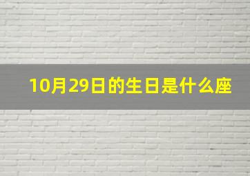 10月29日的生日是什么座