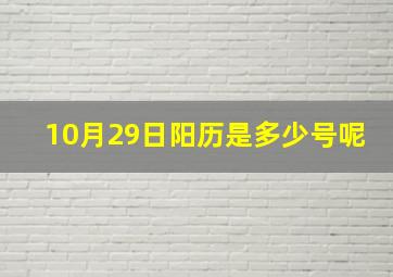 10月29日阳历是多少号呢