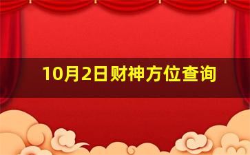 10月2日财神方位查询