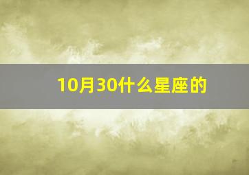 10月30什么星座的