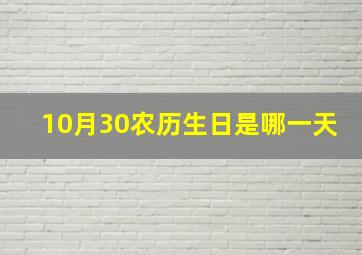 10月30农历生日是哪一天