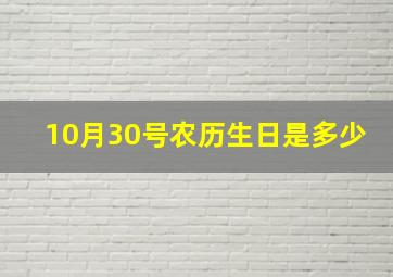 10月30号农历生日是多少