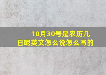 10月30号是农历几日呢英文怎么说怎么写的