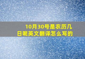 10月30号是农历几日呢英文翻译怎么写的