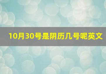 10月30号是阴历几号呢英文