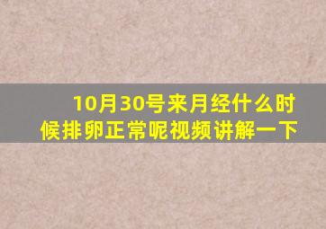 10月30号来月经什么时候排卵正常呢视频讲解一下