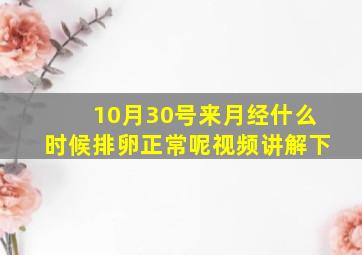 10月30号来月经什么时候排卵正常呢视频讲解下