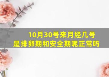 10月30号来月经几号是排卵期和安全期呢正常吗