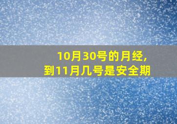 10月30号的月经,到11月几号是安全期