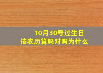 10月30号过生日按农历算吗对吗为什么