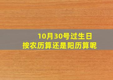 10月30号过生日按农历算还是阳历算呢