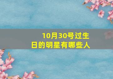 10月30号过生日的明星有哪些人