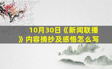 10月30日《新闻联播》内容摘抄及感悟怎么写