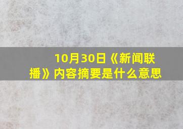 10月30日《新闻联播》内容摘要是什么意思