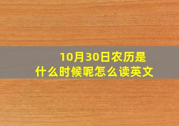 10月30日农历是什么时候呢怎么读英文