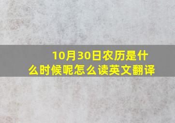 10月30日农历是什么时候呢怎么读英文翻译