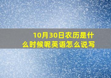 10月30日农历是什么时候呢英语怎么说写