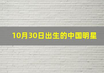 10月30日出生的中国明星