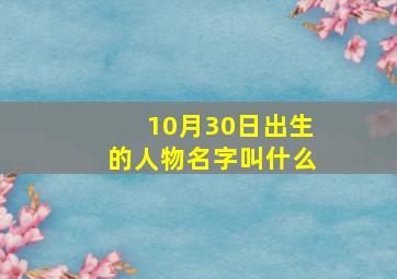 10月30日出生的人物名字叫什么