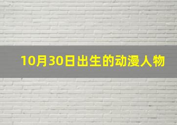 10月30日出生的动漫人物