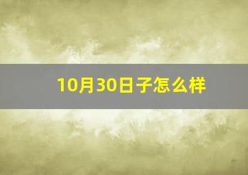 10月30日子怎么样