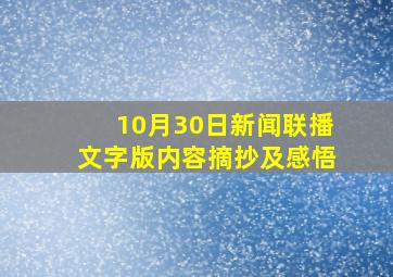 10月30日新闻联播文字版内容摘抄及感悟