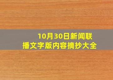 10月30日新闻联播文字版内容摘抄大全