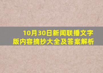 10月30日新闻联播文字版内容摘抄大全及答案解析