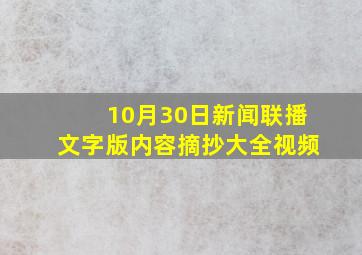 10月30日新闻联播文字版内容摘抄大全视频