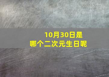 10月30日是哪个二次元生日呢