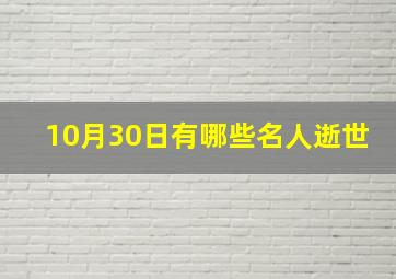 10月30日有哪些名人逝世