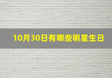 10月30日有哪些明星生日