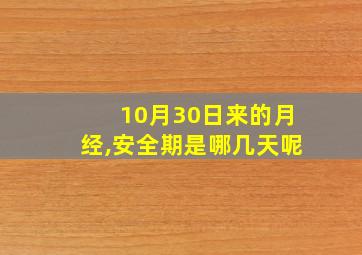 10月30日来的月经,安全期是哪几天呢