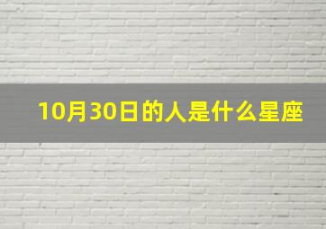 10月30日的人是什么星座