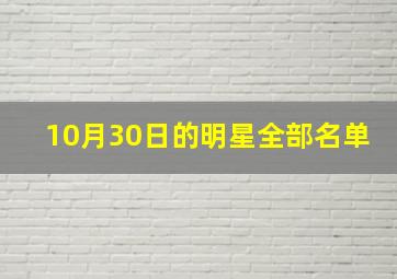 10月30日的明星全部名单