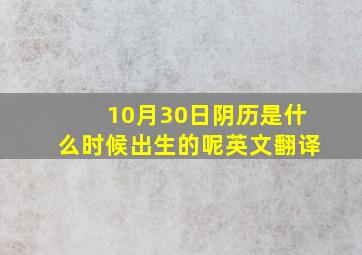 10月30日阴历是什么时候出生的呢英文翻译