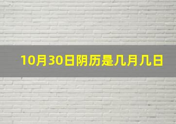 10月30日阴历是几月几日