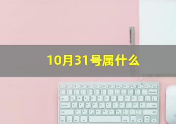 10月31号属什么