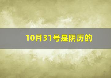 10月31号是阴历的