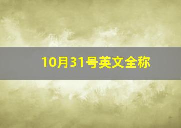 10月31号英文全称