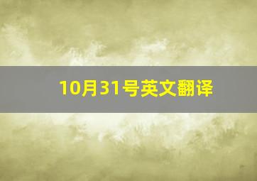 10月31号英文翻译