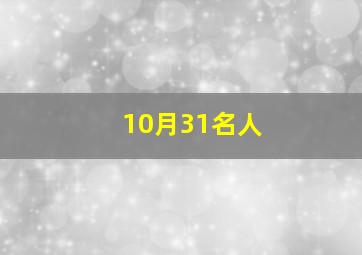 10月31名人