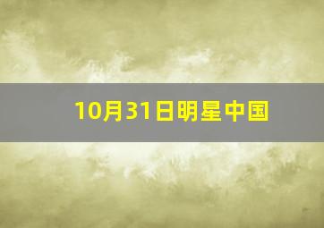 10月31日明星中国