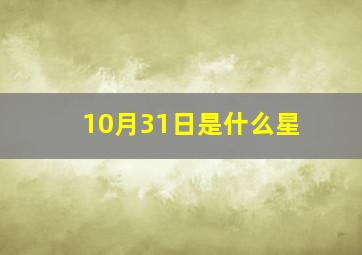 10月31日是什么星