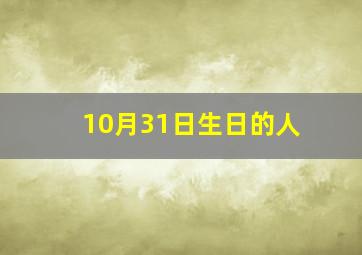 10月31日生日的人