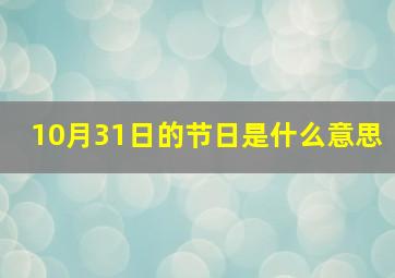 10月31日的节日是什么意思