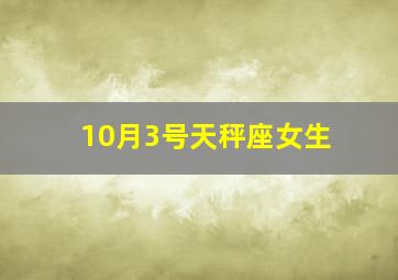 10月3号天秤座女生