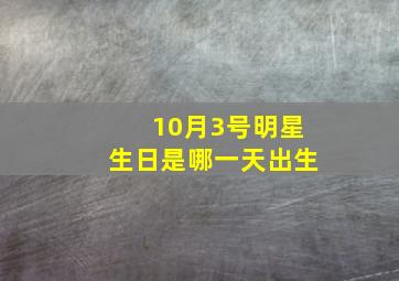 10月3号明星生日是哪一天出生