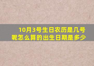 10月3号生日农历是几号呢怎么算的出生日期是多少