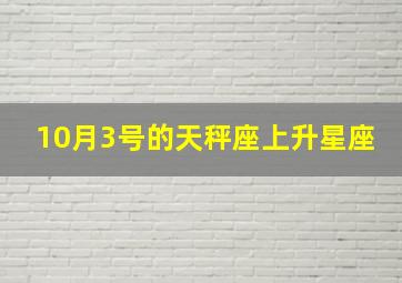 10月3号的天秤座上升星座